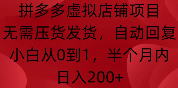 拼多多虚拟店铺项目，无需压货发货，自动回复，小白从0到1，半个月内日入200+【揭秘】客创社 - 专注互联网轻资产创业及网络项目资源整合与分享客创社 - 专注互联网轻资产创业及网络项目资源整合与分享