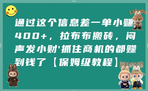 通过这个信息差一单小挣4张+，拉布布搬砖，闷声发小财抓住商机的都挣到钱了【保姆级教程】-客创社 - 专注互联网轻资产创业及网络项目资源整合与分享客创社-免费且强大的项目分享网站！