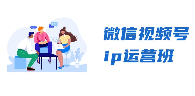 微信视频号ip运营班：特邀分享+CEO直播+精英分享，揭秘视频号变现秘诀客创社 - 专注互联网轻资产创业及网络项目资源整合与分享客创社 - 专注互联网轻资产创业及网络项目资源整合与分享