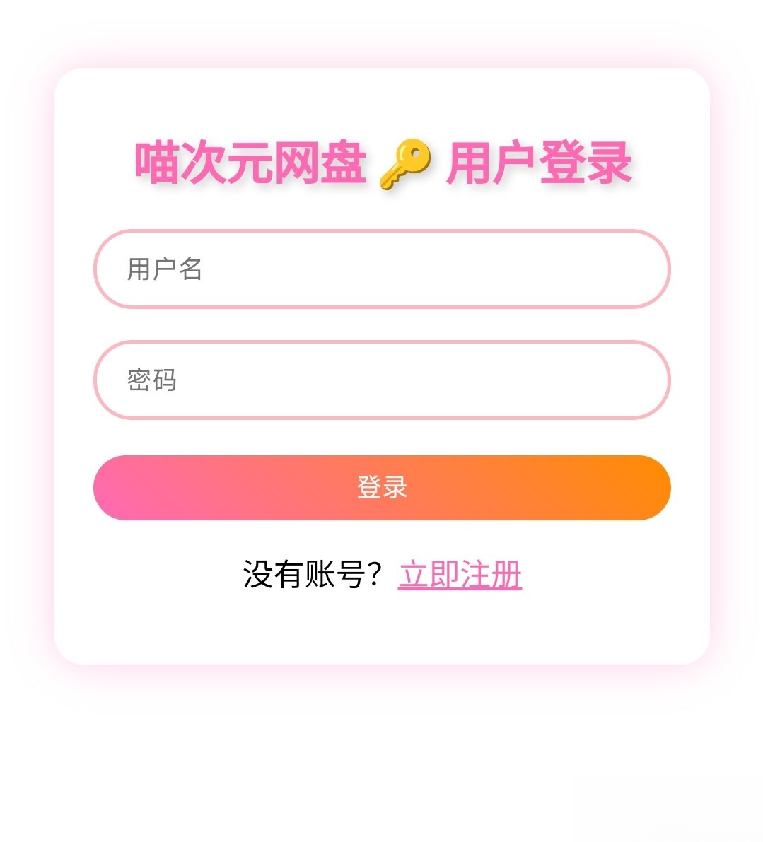 喵盘-一个开源的个人网盘系统客创社区-专注互联网轻资产资源整合与分享客创社区-专注互联网轻资产资源整合与分享