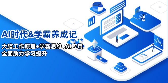 AI时代&学霸养成记，大脑工作原理+学霸思维+AI应用，全面助力学习提升客创社 - 专注互联网轻资产创业及网络项目资源整合与分享客创社 - 专注互联网轻资产创业及网络项目资源整合与分享