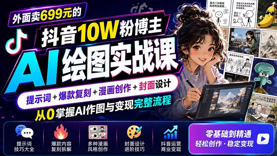 外面卖699元的抖音10W粉博主AI绘图实战课：提示词+爆款复刻