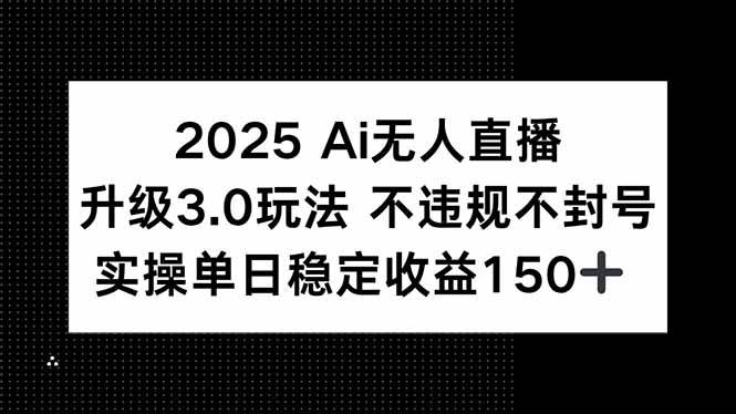 （15203期）2025 AI无人直播升级3.0玩法，不违规 不封号，单日稳定收益150+-客创社 - 专注互联网轻资产创业及网络项目资源整合与分享客创社-免费且强大的项目分享网站！