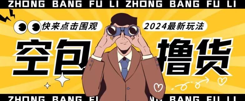 【独家揭秘】最新空包撸货玩法，单账号号称月入过万，小白直接上手简单粗暴快来围观(仅揭秘)客创社 - 专注互联网轻资产创业及网络项目资源整合与分享客创社 - 专注互联网轻资产创业及网络项目资源整合与分享