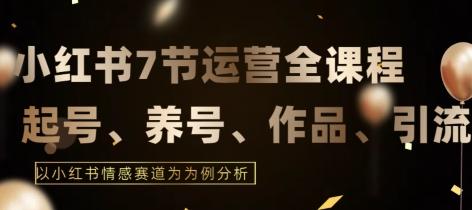 7节小红书运营实战全教程，结合最新情感赛道，打通小红书运营全流程【揭秘】客创社 - 专注互联网轻资产创业及网络项目资源整合与分享客创社 - 专注互联网轻资产创业及网络项目资源整合与分享
