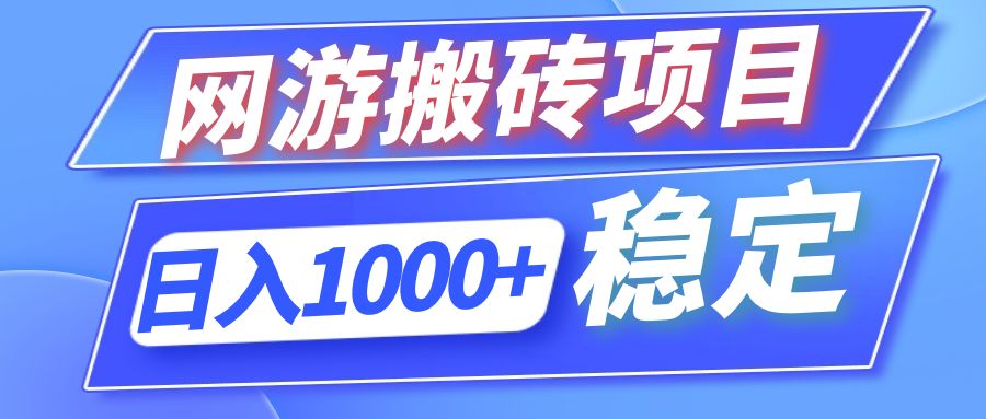 全自动网游搬砖项目，日入1000+ 可多号操作客创社 - 专注互联网轻资产创业及网络项目资源整合与分享客创社 - 专注互联网轻资产创业及网络项目资源整合与分享