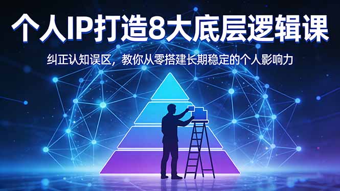 付费文章：个人IP打造8大底层逻辑课：纠正认知误区，教你从零搭建长期稳定的个人影响力 《鱼见海科技》-鱼见海资源网-免费PHP网站源码模板,插件软件网创AI智能体资源分享平台！