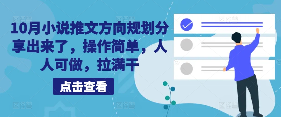 10月小说推文方向规划分享出来了，操作简单，人人可做，拉满干客创社 - 专注互联网轻资产创业及网络项目资源整合与分享客创社 - 专注互联网轻资产创业及网络项目资源整合与分享