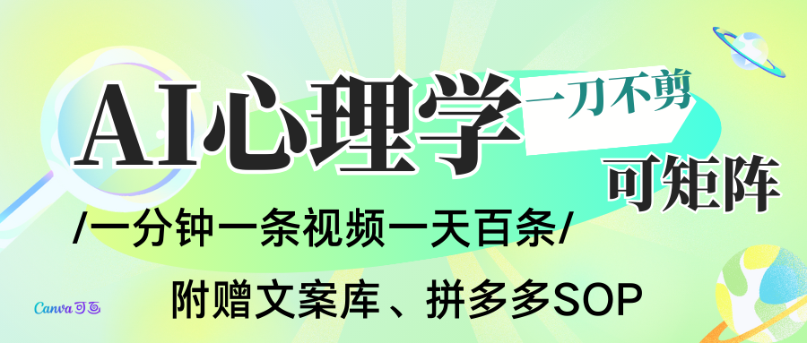 AI一键生成心理学简笔画视频，一刀不剪无需剪辑，30S一条！一天上百条，可批量可矩...客创社区-专注互联网轻资产资源整合与分享客创社区-专注互联网轻资产资源整合与分享