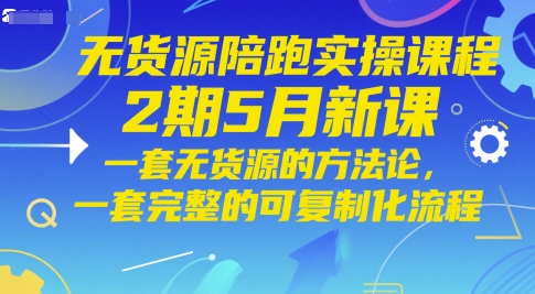 无货源陪跑实操课程2期5月新课，一套无货源的方法论，一套完整的可复制化流程-客创社 - 专注互联网轻资产创业及网络项目资源整合与分享客创社-免费且强大的项目分享网站！
