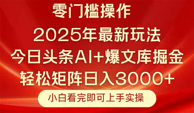 今日头条2025年最新玩法，思路简单，复制粘贴，轻松实现矩阵日入3000+-客创社 - 专注互联网轻资产创业及网络项目资源整合与分享客创社-免费且强大的项目分享网站！