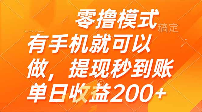 零撸模式 有手机就可以做，提现秒到账单日收益200+-客创社 - 专注互联网轻资产创业及网络项目资源整合与分享客创社-免费且强大的项目分享网站！