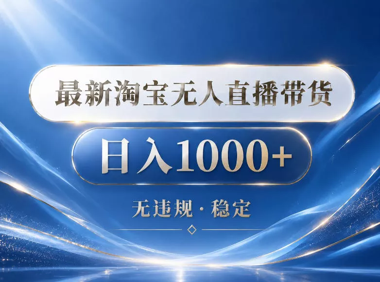 2026最新淘宝无人直播带货15.0，24小时自动直播自动出单，单设备日入1000，让你睡觉都在进账【揭秘】客创社区-专注互联网轻资产资源整合与分享客创社区-专注互联网轻资产资源整合与分享