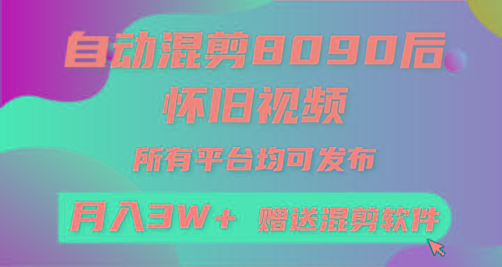(9699期)自动混剪8090后怀旧视频，所有平台均可发布，矩阵操作轻松月入3W+客创社 - 专注互联网轻资产创业及网络项目资源整合与分享客创社 - 专注互联网轻资产创业及网络项目资源整合与分享