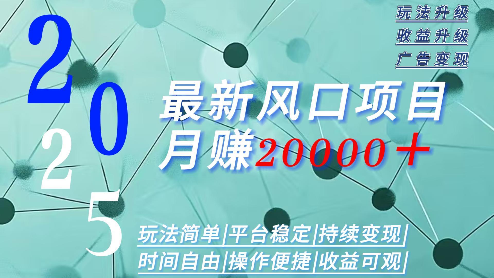 2025广告赛道新风口-月赚2W＋玩法简单，时间自由-客创社 - 专注互联网轻资产创业及网络项目资源整合与分享客创社-免费且强大的项目分享网站！