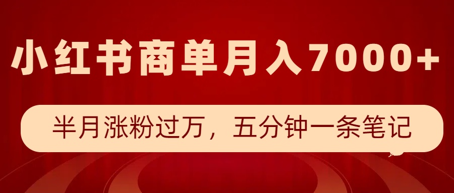 小红书商单最新玩法，半个月涨粉过万，五分钟一条笔记，月入7000+-客创社 - 专注互联网轻资产创业及网络项目资源整合与分享客创社-免费且强大的项目分享网站！