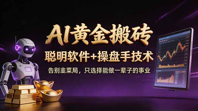 A1黄金搬砖 聪明软件+操盘手技术 告别韭菜局，小白也可以轻松上手日赚50-100U-爱拼知识社 - 互联网创业与虚拟资源分享