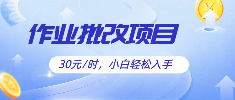 作业批改项目30元/时，简单小白轻松入手，非常适合兼职客创社 - 专注互联网轻资产创业及网络项目资源整合与分享客创社 - 专注互联网轻资产创业及网络项目资源整合与分享