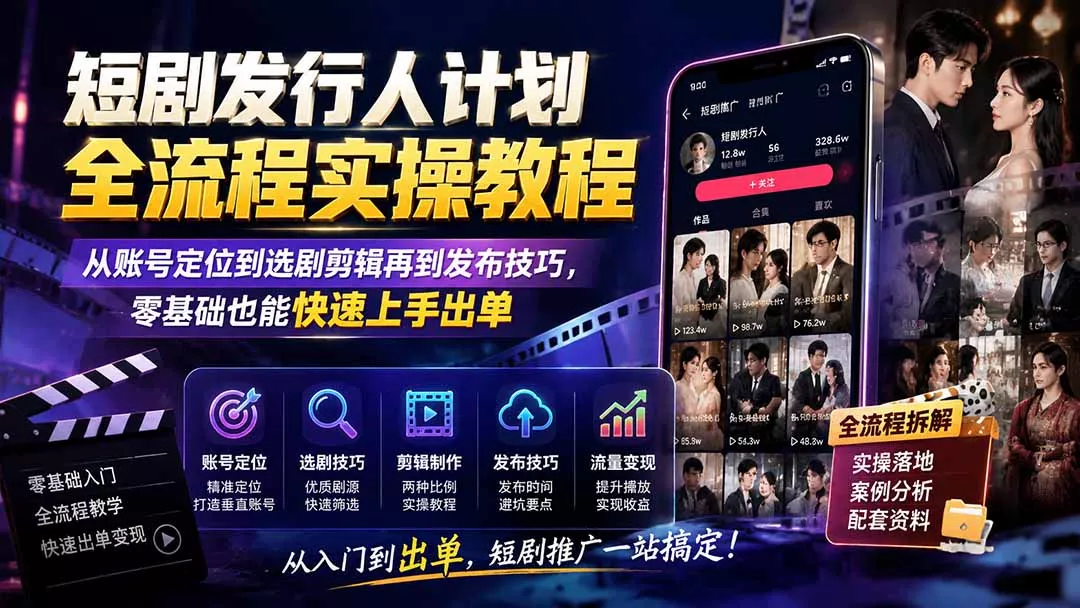短剧发行人计划全流程实操教程；从账号定位到选剧剪辑再到发布技巧，零基础也能快速上手出单 《鱼见海科技》-鱼见海资源网-免费PHP网站源码模板,插件软件网创AI智能体资源分享平台！