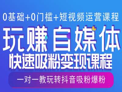 0基础+0门槛+短视频运营课程，玩赚自媒体快速吸粉变现课程，一对一教玩转抖音吸粉爆粉-客创社 - 专注互联网轻资产创业及网络项目资源整合与分享客创社-免费且强大的项目分享网站！