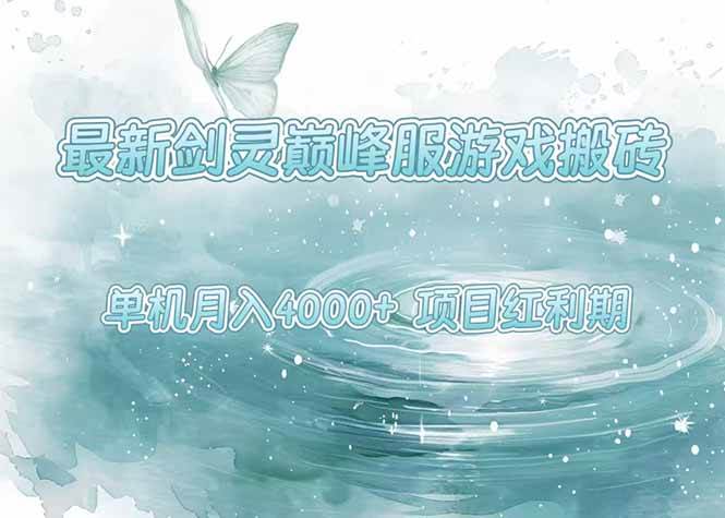 （15491期）最新剑灵巅峰服游戏搬砖，项目红利期，单机稳定4000+操作简单好上手-客创社 - 专注互联网轻资产创业及网络项目资源整合与分享客创社-免费且强大的项目分享网站！