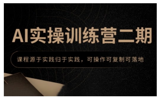 AI实操训练营二期，课程源于实践归于实践，可操作可复制可落地-客创社 - 专注互联网轻资产创业及网络项目资源整合与分享客创社-免费且强大的项目分享网站！