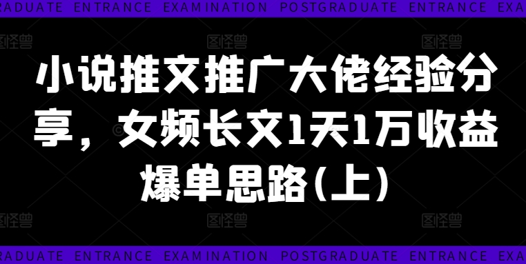 小说推文推广大佬经验分享，女频长文1天1万收益爆单思路(上)客创社 - 专注互联网轻资产创业及网络项目资源整合与分享客创社 - 专注互联网轻资产创业及网络项目资源整合与分享