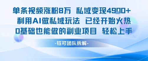 单条视频私域变现4.9k+利用AI做私域玩法 已经开始火热0基础也能做的副业项目轻松上手-客创社 - 专注互联网轻资产创业及网络项目资源整合与分享客创社-免费且强大的项目分享网站！