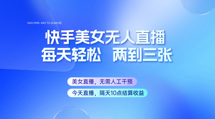 快手美女无人直播，每天最少一到两张，全程托管无需人工干涉客创社 - 专注互联网轻资产创业及网络项目资源整合与分享客创社 - 专注互联网轻资产创业及网络项目资源整合与分享