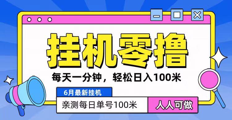 6月最新零撸挂机，每天一分钟，轻松100+客创社 - 专注互联网轻资产创业及网络项目资源整合与分享客创社 - 专注互联网轻资产创业及网络项目资源整合与分享