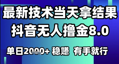 2025六月最新抖音无人撸金8.0.最新技术当天拿结果，单日1k+ 有手就行【揭秘】-客创社 - 专注互联网轻资产创业及网络项目资源整合与分享客创社-免费且强大的项目分享网站！