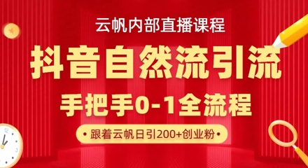 【云帆内部直播课】抖音最新自然模版引流玩法，单号单日引300+精准创业粉客创社 - 专注互联网轻资产创业及网络项目资源整合与分享客创社 - 专注互联网轻资产创业及网络项目资源整合与分享