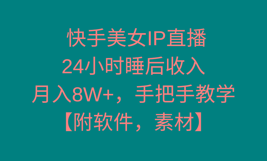 快手美女IP直播，24小时睡后收入，月入8W+，手把手教学【附软件，素材】客创社 - 专注互联网轻资产创业及网络项目资源整合与分享客创社 - 专注互联网轻资产创业及网络项目资源整合与分享