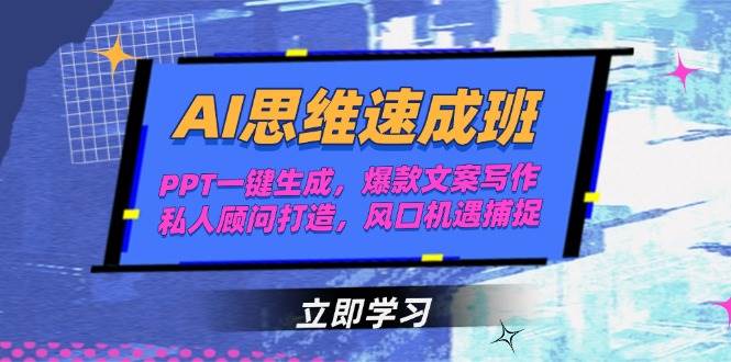 （15088期）AI思维速成班，PPT一键生成，爆款文案写作，私人顾问打造，风口机遇捕捉-客创社 - 专注互联网轻资产创业及网络项目资源整合与分享客创社-免费且强大的项目分享网站！