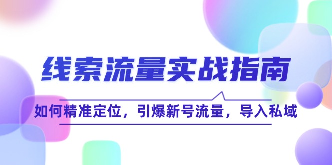 线 索 流 量-实战指南：如何精准定位，引爆新号流量，导入私域客创社 - 专注互联网轻资产创业及网络项目资源整合与分享客创社 - 专注互联网轻资产创业及网络项目资源整合与分享