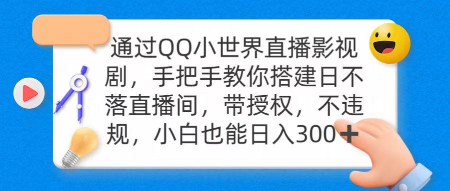 (9279期)通过OO小世界直播影视剧，搭建日不落直播间 带授权 不违规 日入300客创社 - 专注互联网轻资产创业及网络项目资源整合与分享客创社 - 专注互联网轻资产创业及网络项目资源整合与分享
