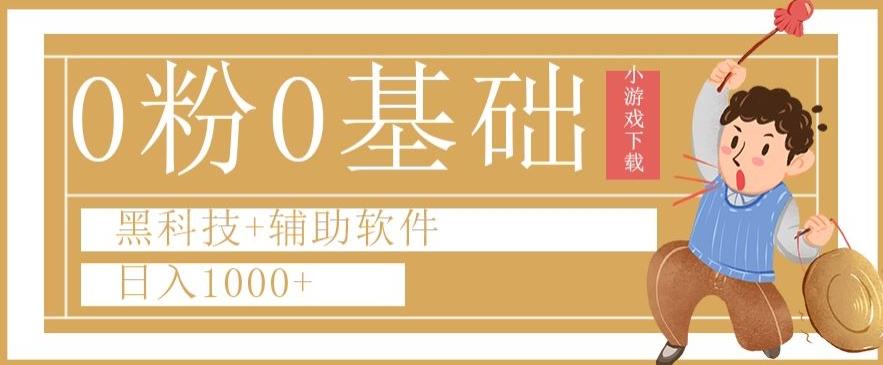 0粉0基础快手小游戏下载日入1000+黑科技+辅助软件【揭秘】客创社 - 专注互联网轻资产创业及网络项目资源整合与分享客创社 - 专注互联网轻资产创业及网络项目资源整合与分享