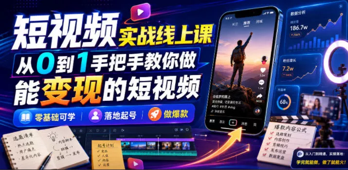 短视频实战线上课，从0到1手把手教你做能变现的短视频，零基础可学，落地起号做爆款 《鱼见海科技》-鱼见海资源网-免费PHP网站源码模板,插件软件网创AI智能体资源分享平台！