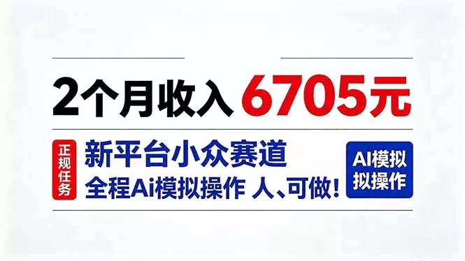 2个月收入6705元，最新平台小众赛道，全程Ai操作人人可做！-鱼见海资源网-免费PHP网站源码模板,插件软件网创AI智能体资源分享平台！