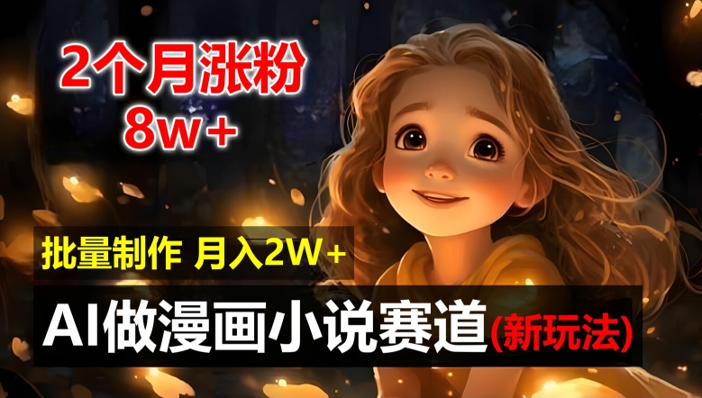 2个月涨粉8w，新玩法AI自动化做漫画小说赛道，操作简单可批量制作，新手小白轻松月入2W【揭秘】客创社 - 专注互联网轻资产创业及网络项目资源整合与分享客创社 - 专注互联网轻资产创业及网络项目资源整合与分享