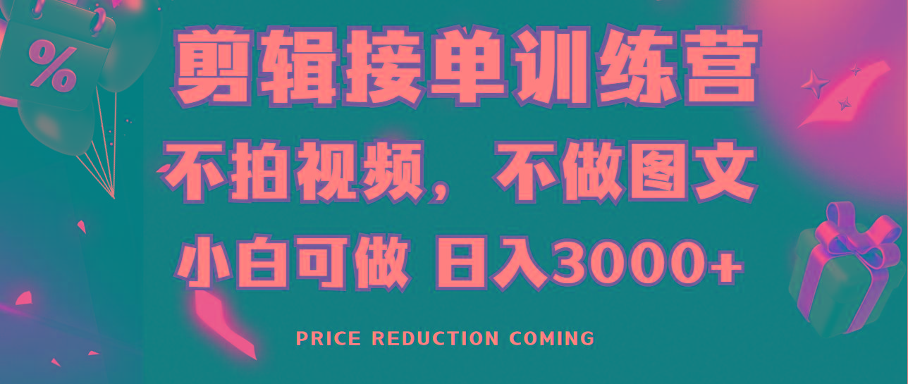剪辑接单训练营，不拍视频，不做图文，适合所有人，日入3000+客创社 - 专注互联网轻资产创业及网络项目资源整合与分享客创社 - 专注互联网轻资产创业及网络项目资源整合与分享