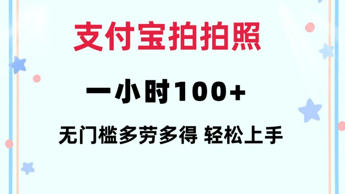 支付宝拍拍照一小时100+无任何门槛多劳多得一台手机轻松操做【揭秘】-客创社 - 专注互联网轻资产创业及网络项目资源整合与分享客创社-免费且强大的项目分享网站！