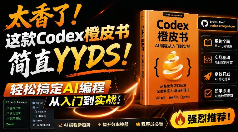 Codex橙皮书简直YYDS，非官方开源的Codex全链路指南，轻松搞定AI编程入门到实战【文档】客创社区-专注互联网轻资产资源整合与分享客创社区-专注互联网轻资产资源整合与分享