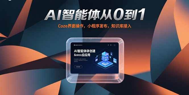 （15382期）AI智能体从0到1，Coze界面操作，小程序发布，知识库接入-客创社 - 专注互联网轻资产创业及网络项目资源整合与分享客创社-免费且强大的项目分享网站！