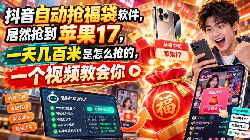 抖音自动抢福袋软件,居然抢到苹果17,一天几百是怎么抢的,一个视频教会你【揭秘】 抖音自动抢福袋软件,居然抢到苹果17,一天几百是怎么抢的,一个视频教会你【揭秘】