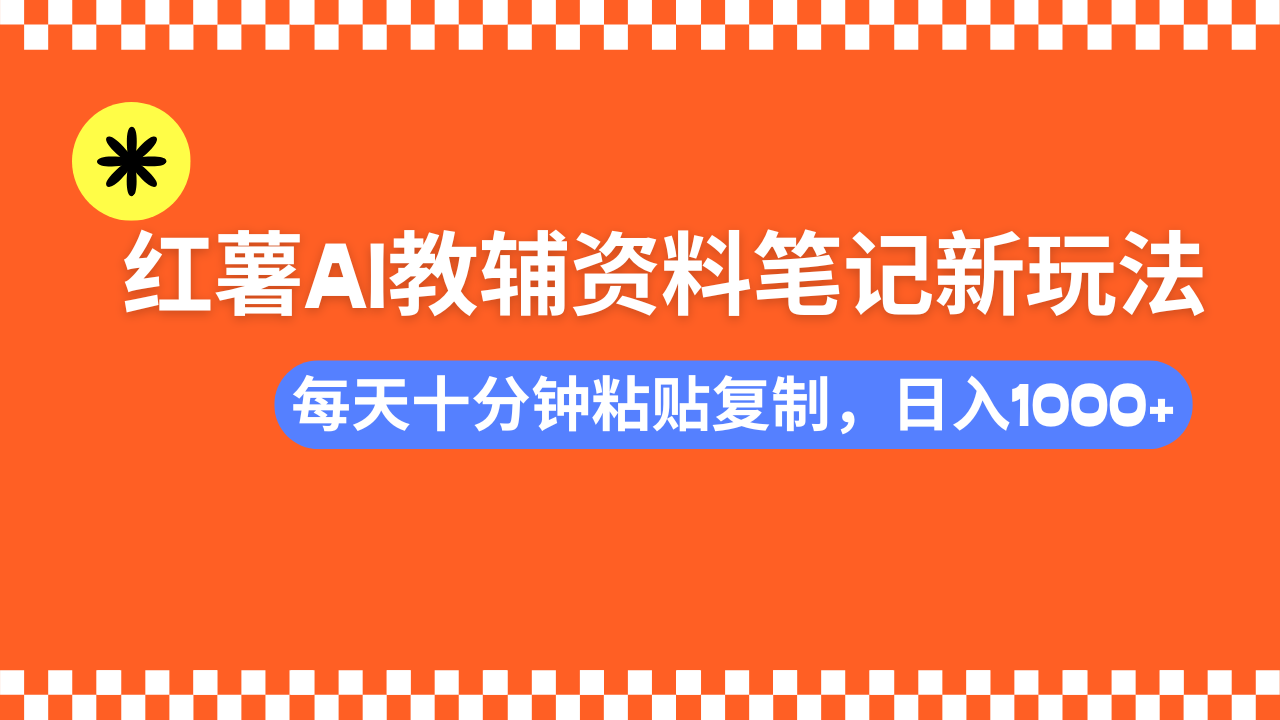 小红书AI教辅资料笔记新玩法，0门槛，可批量可复制，一天十分钟发笔记…客创社 - 专注互联网轻资产创业及网络项目资源整合与分享客创社 - 专注互联网轻资产创业及网络项目资源整合与分享