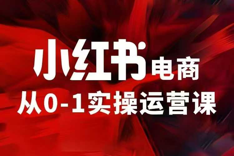 小红书电商运营，97节小红书vip内部课，带你实现小红书赚钱客创社 - 专注互联网轻资产创业及网络项目资源整合与分享客创社 - 专注互联网轻资产创业及网络项目资源整合与分享