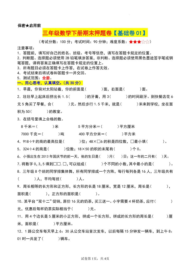三年级数学下册期末押题卷【基础卷01】-客创社 - 专注互联网轻资产创业及网络项目资源整合与分享客创社-免费且强大的项目分享网站！