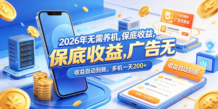 2026年无需养机，保底收益，广告无限多，收益自动到账，多机一天200+【揭秘】客创社区-专注互联网轻资产资源整合与分享客创社区-专注互联网轻资产资源整合与分享