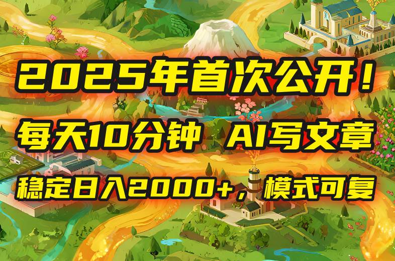 （15814期）2025年8月首次公开，每天10分钟，用AI写文章，稳定日入2000+，模式可复…-客创社 - 专注互联网轻资产创业及网络项目资源整合与分享客创社-免费且强大的项目分享网站！